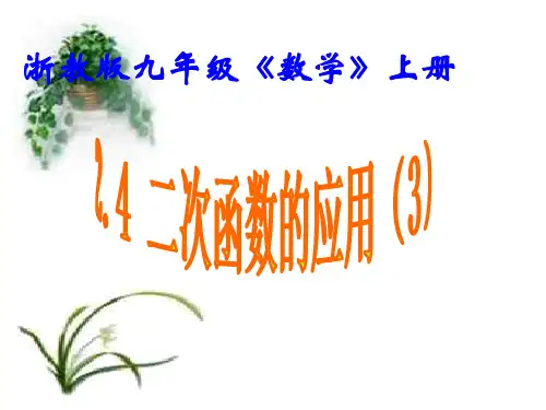二次函数的应用1--浙教版