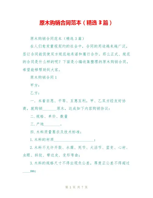 原木购销合同范本(精选3篇)