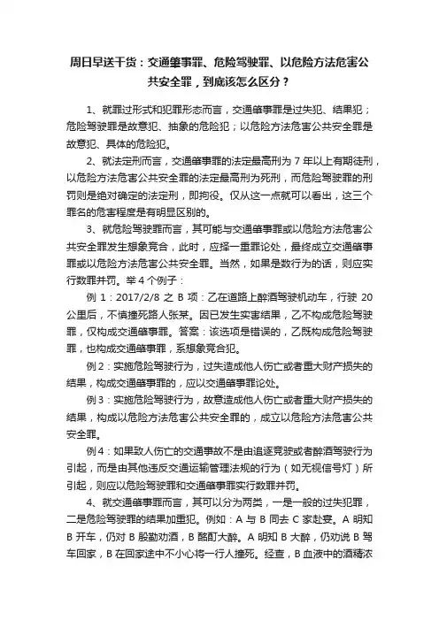 周日早送干货：交通肇事罪、危险驾驶罪、以危险方法危害公共安全罪，到底该怎么区分？