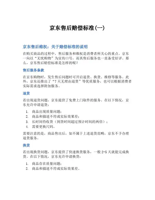 京东售后赔偿标准(一)