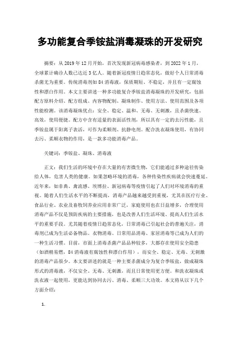 多功能复合季铵盐消毒凝珠的开发研究
