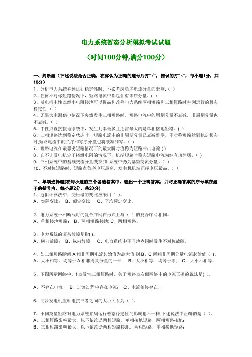 电力系统暂态分析模拟考试试题