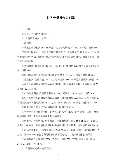 财务分析报告(15篇)