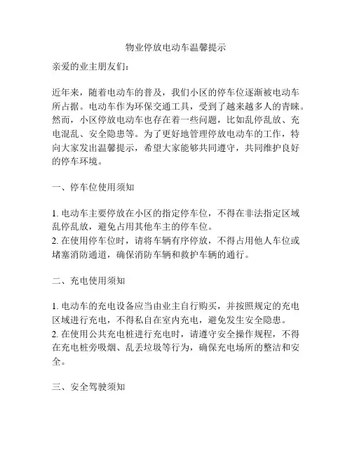 物业停放电动车温馨提示