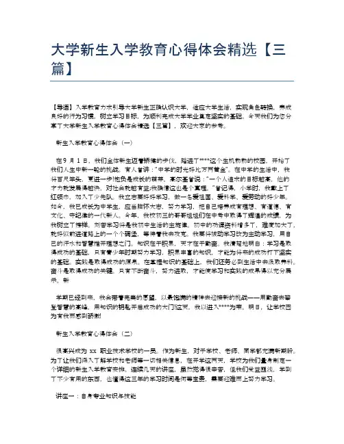 大学新生入学教育心得体会精选【三篇】