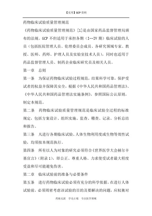 GCP资料-药物临床试验质量管理规范