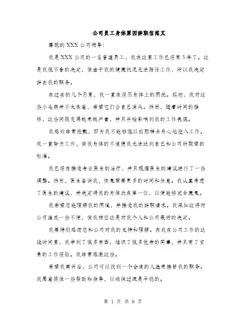 公司员工身体原因辞职信范文（五篇）