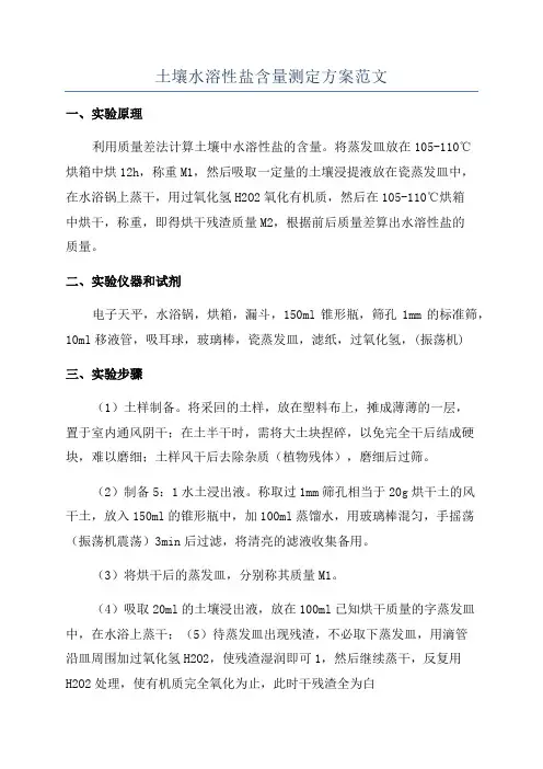 土壤水溶性盐含量测定方案范文