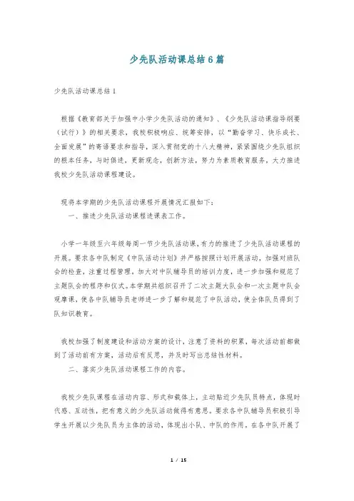 少先队活动课总结6篇