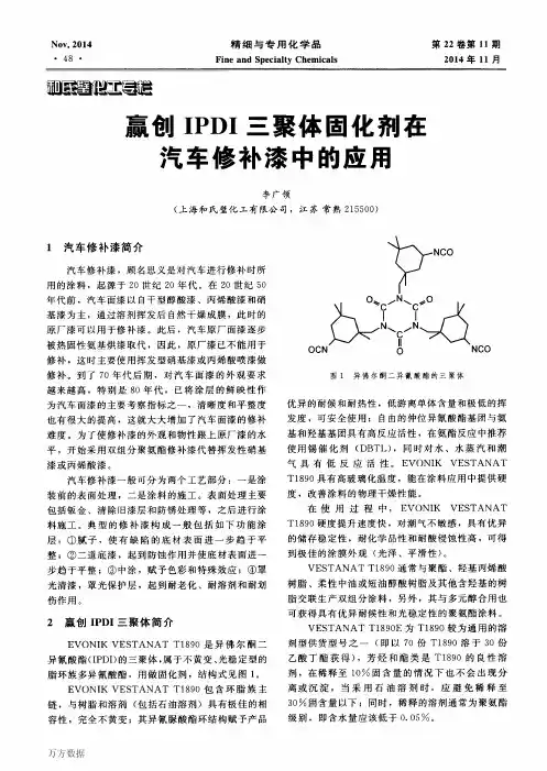 赢创三聚体固化剂在汽车修补漆中的应用