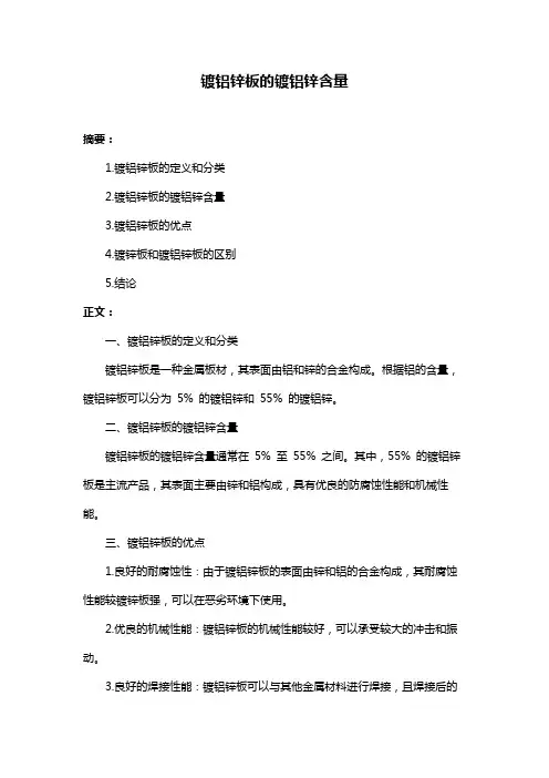 镀铝锌板的镀铝锌含量