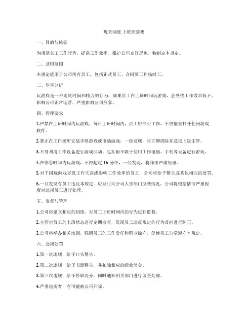 规章制度 上班玩游戏
