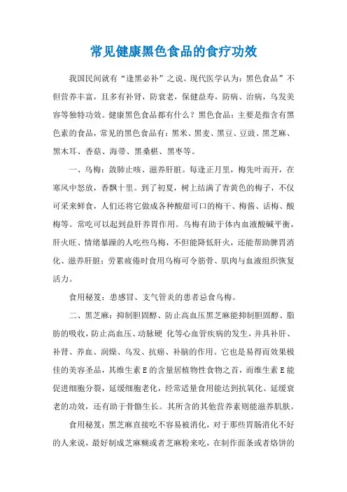 常见健康黑色食品的食疗功效