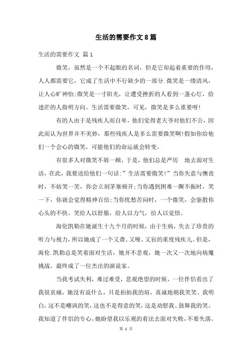 生活的需要作文8篇