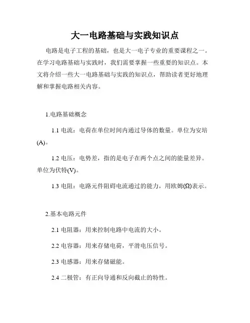 大一电路基础与实践知识点