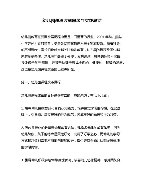 幼儿园课程改革思考与实践总结