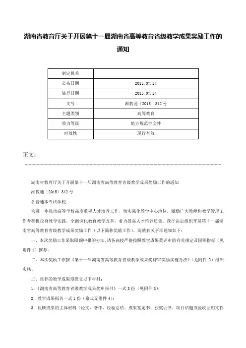 湖南省教育厅关于开展第十一届湖南省高等教育省级教学成果奖励工作的通知-湘教通〔2015〕342号