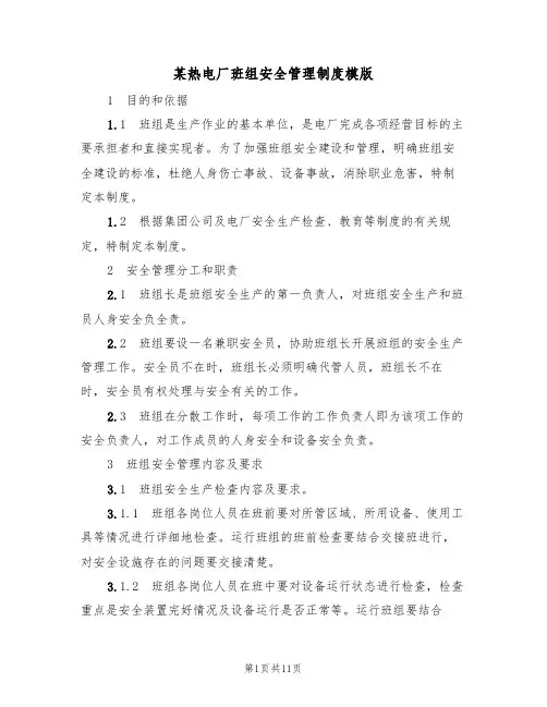 某热电厂班组安全管理制度模版(3篇)