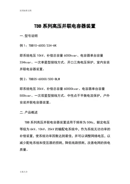 TBB系列高压并联电容器装置