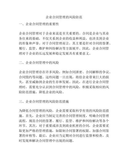 企业合同管理的风险防范