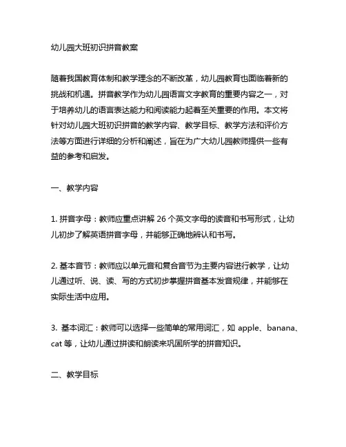 幼儿园大班初识拼音教案 幼儿园拼音教案