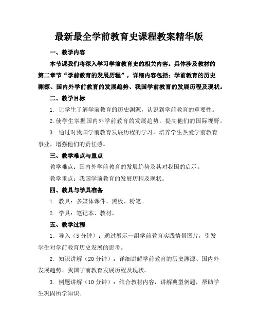 最新最全学前教育史课程教案精华版
