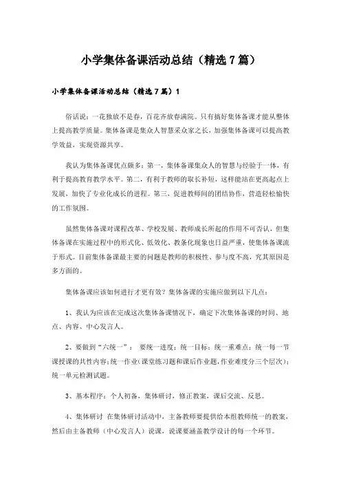 小学集体备课活动总结(精选7篇)