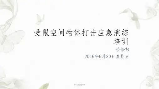 物体打击应急培训课件