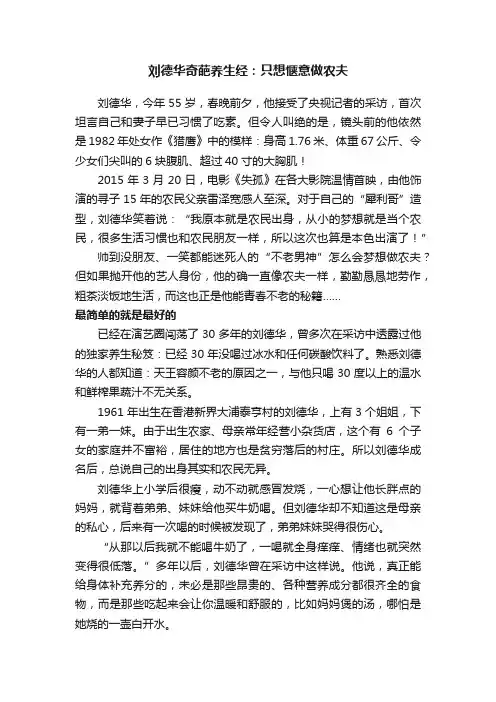 刘德华奇葩养生经：只想惬意做农夫