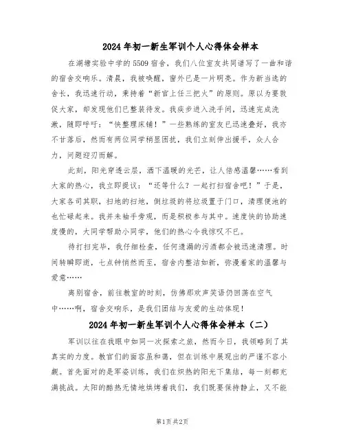 2024年初一新生军训个人心得体会样本（二篇）