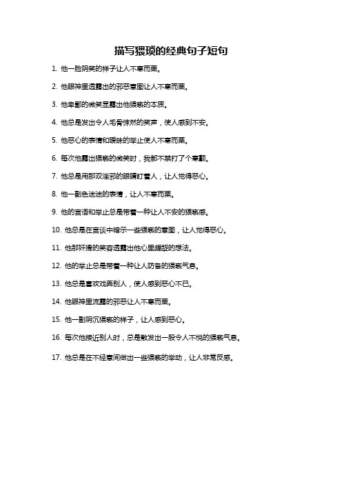 描写猥琐的经典句子短句
