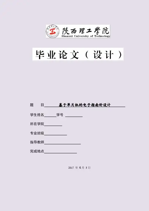 基于单片机的电子指南针设计毕业论文 最新完整版