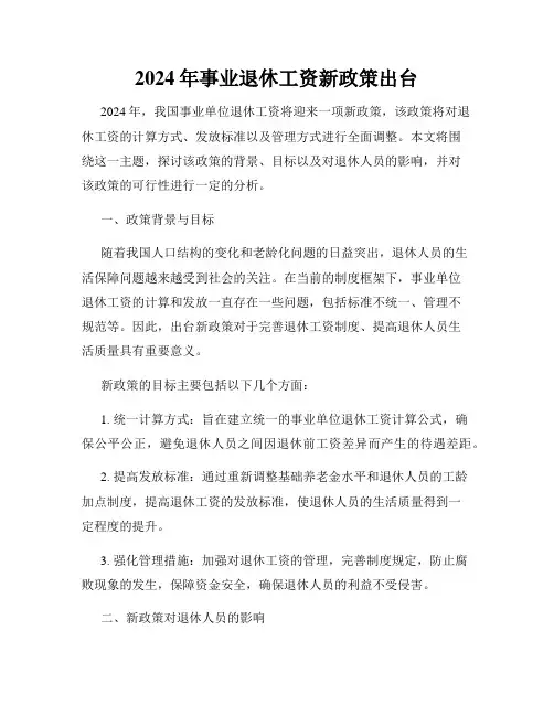 2024年事业退休工资新政策出台