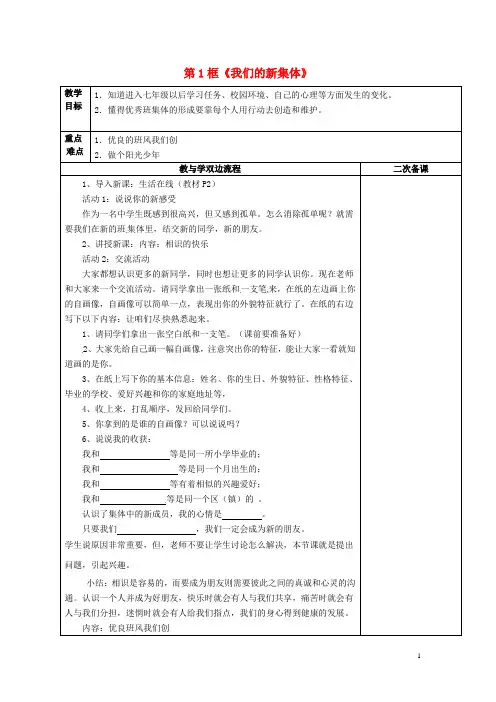 江苏省常州市潞城中学七年级政治上册 第1课 第1框《我们的新集体》教案 苏教版