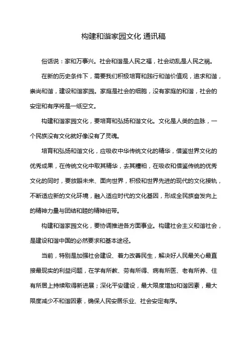 构建和谐家园文化 通讯稿