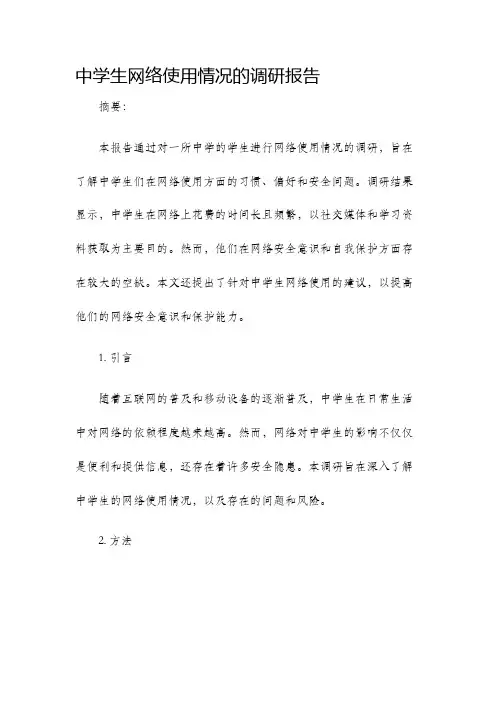 中学生网络使用情况的调研报告