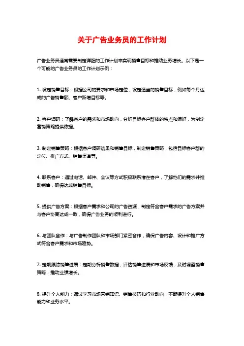 关于广告业务员的工作计划