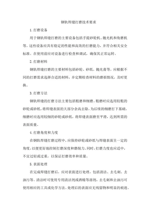 钢轨焊缝打磨技术要求