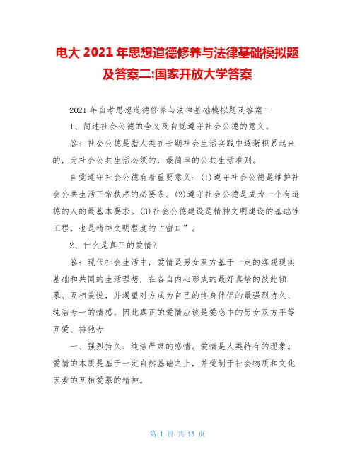电大2021年思想道德修养与法律基础模拟题及答案二-国家开放大学答案