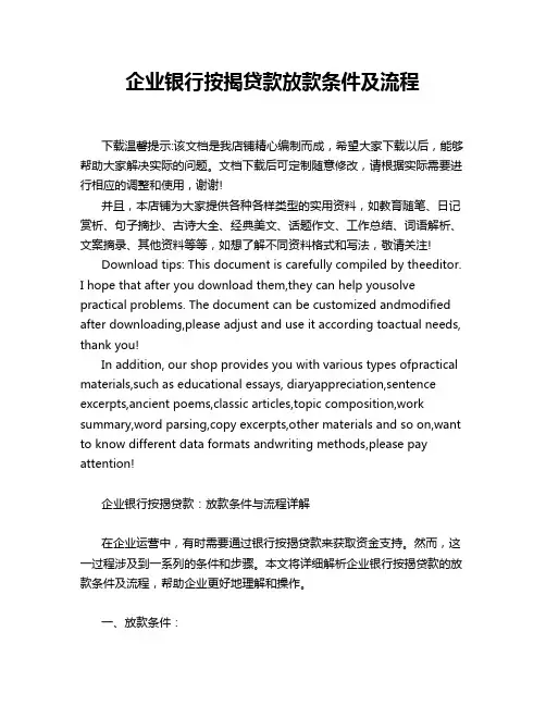 企业银行按揭贷款放款条件及流程