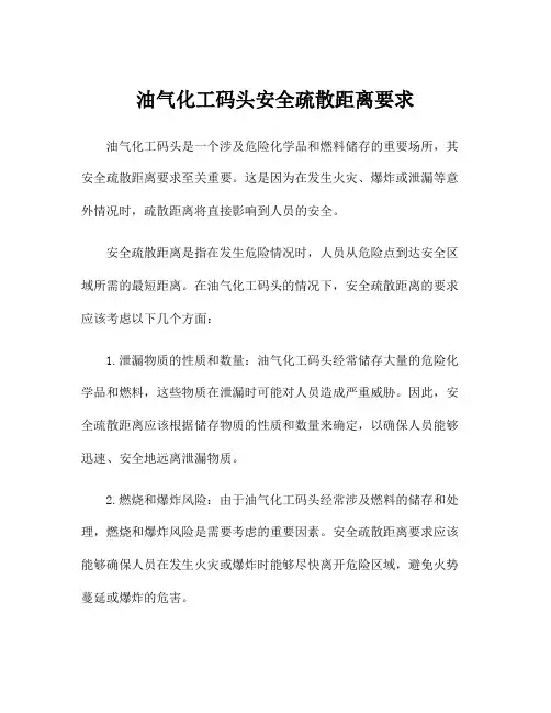 油气化工码头安全疏散距离要求