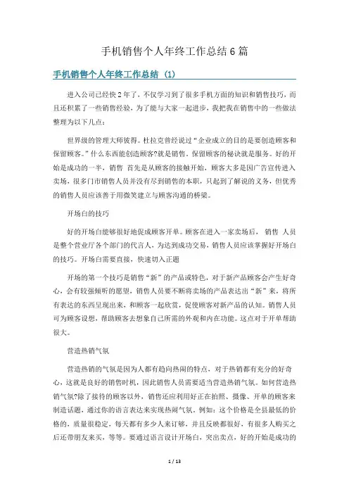 手机销售个人年终工作总结6篇