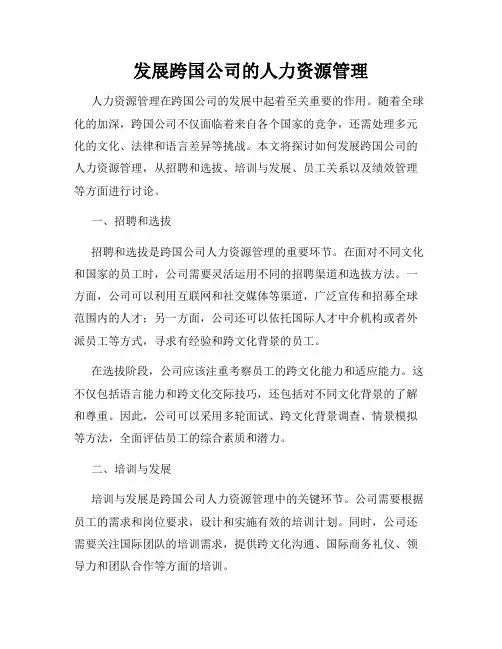 发展跨国公司的人力资源管理