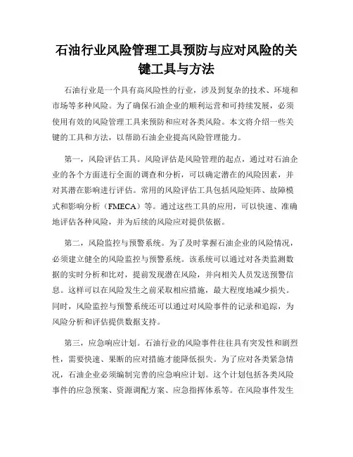 石油行业风险管理工具预防与应对风险的关键工具与方法