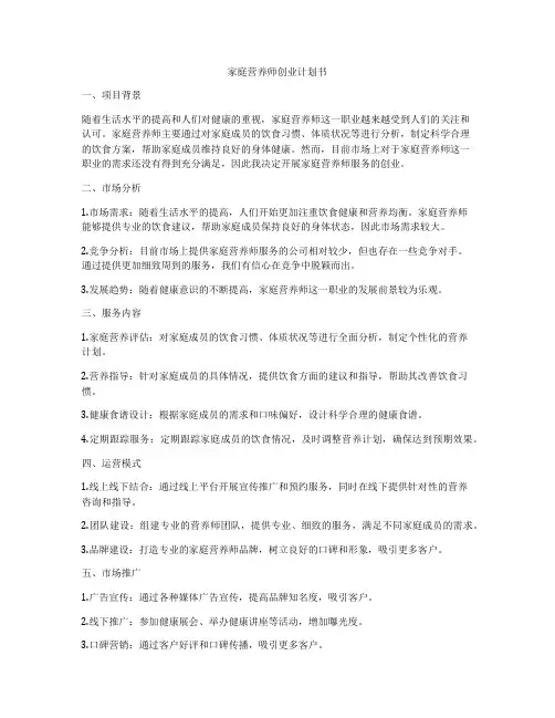 家庭营养师创业计划书