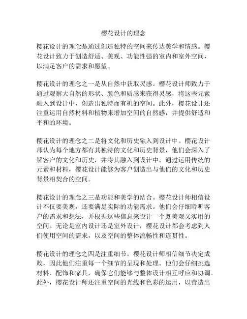 樱花设计的理念