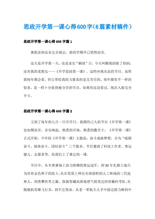 思政开学第一课心得600字(6篇素材稿件)