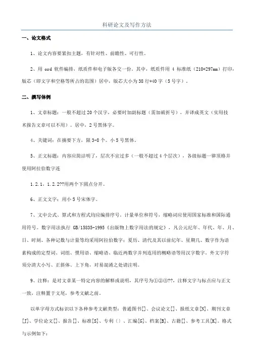 科研论文及写作方法