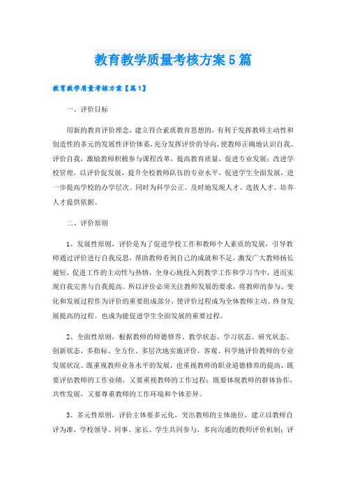 教育教学质量考核方案5篇