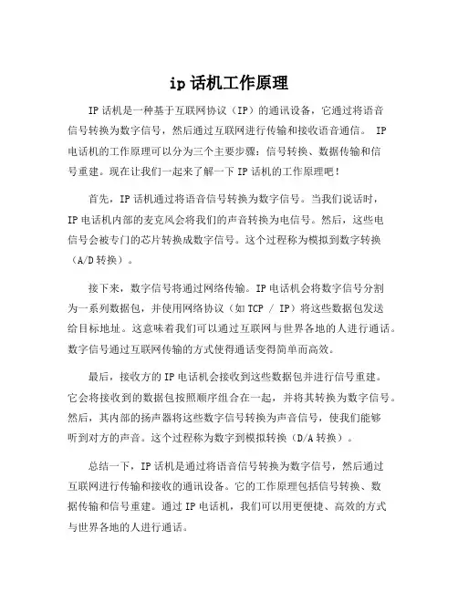 ip话机工作原理